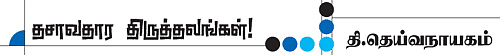தசாவதாரம் திருத்தலங்கள்!