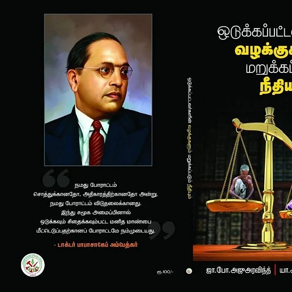“ஒடுக்கப்பட்டவர்கள் என்பதாலேயே மறுக்கப்பட்டது நீதி!” - புத்தகம் தரும் அதிர்ச்சி ரிப்போர்ட்