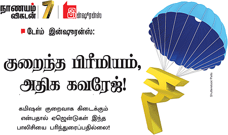 டேர்ம் இன்ஷூரன்ஸ்: குறைந்த பிரீமியம், அதிக கவரேஜ்!