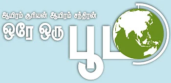 ஆயிரம் சூரியன் ஆயிரம் சந்திரன் ஒரே ஒரு பூமி - 22