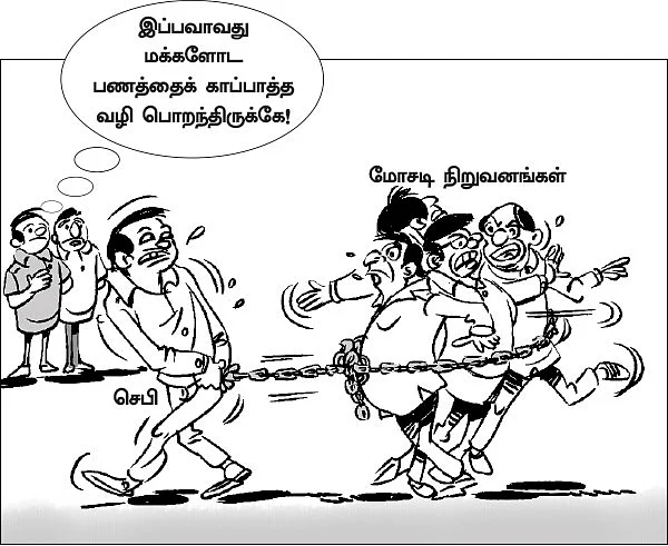 மோசடி நிறுவனங்களுக்கு அரசு ஆதரவா?