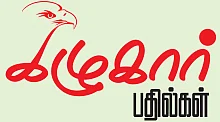 கழுகார் பதில்கள்!