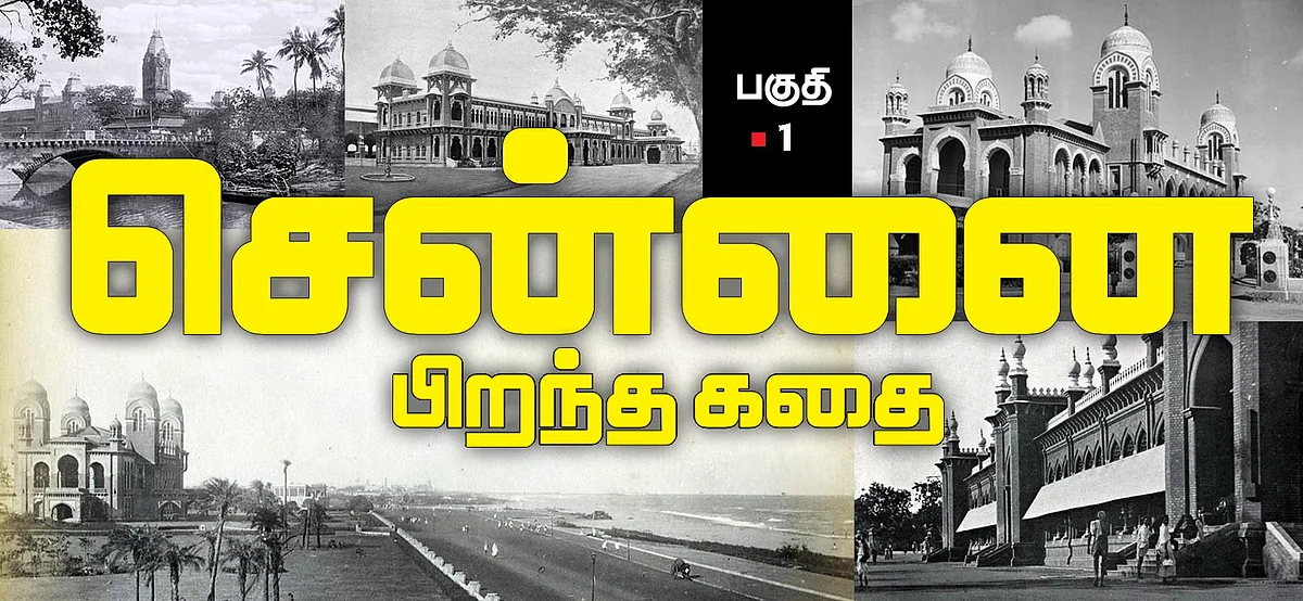 ”மீனவரின் பெயர்தான் மெட்ராஸ் என்று ஆனதா?” - சென்னை பிறந்த கதை - பகுதி 1