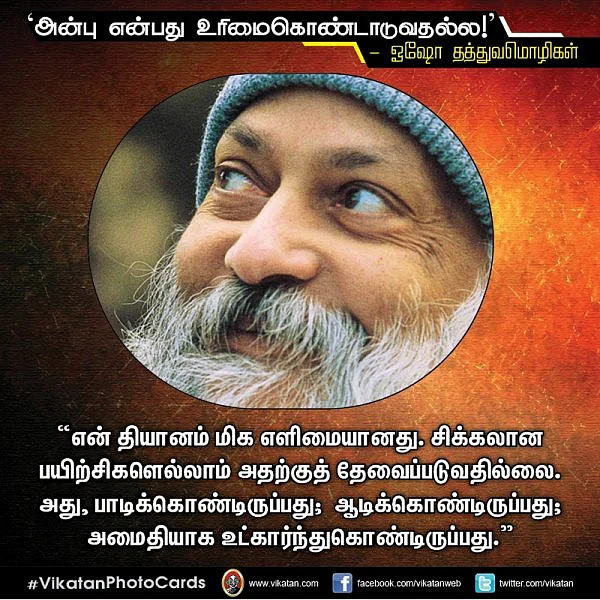 `அன்பு என்பது உரிமைகொண்டாடுவதல்ல!’ - ஓஷோ தத்துவமொழிகள் #VikatanPhotoCards