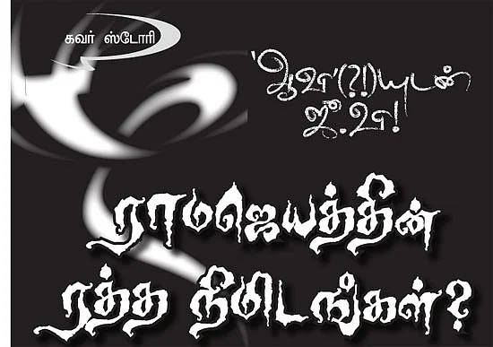 ராமஜெயத்தின் ரத்த நிமிடங்கள்?