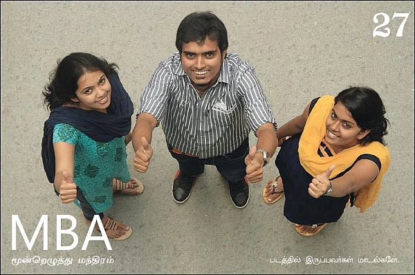 MBA - மூன்றெழுத்து மந்திரம்