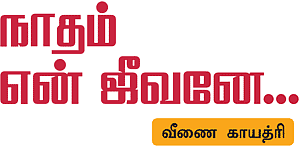 நாதம் என் ஜீவனே... - வீணை காயத்ரி