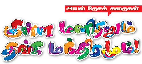 அயல் தேசக் கதைகள்