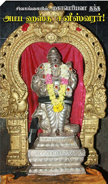 சிவகங்கையில்... மகாபெரியவா தந்த அபய ஹஸ்த சனீஸ்வரர்!
