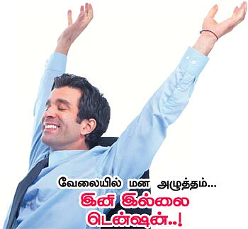 நாணயம் ஜாப்: வேலையில் மன அழுத்தம்... இனி இல்லை டென்ஷன்..!