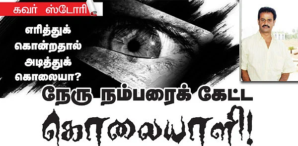எரித்துக் கொன்றதால் அடித்துக் கொலையா?