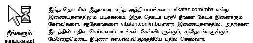 MBA - மூன்றெழுத்து மந்திரம்