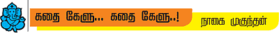 கதை கேளு... கதை கேளு...