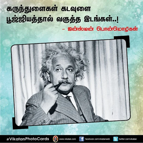 கருந்துளைகள் கடவுளை பூஜ்ஜியத்தால் வகுத்த இடங்கள்..! - ஐன்ஸ்டீன் பொன்மொழிகள் #VikatanPhotoCards