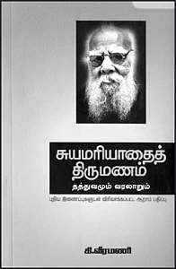 சுயமரியாதைத் திருமணம் தத்துவமும் வரலாறும்