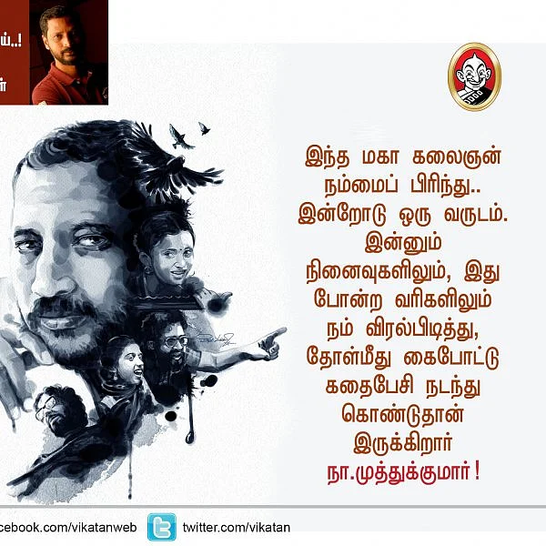 பறவையே நீ இங்கிருக்கிறாய்..! நா.முத்துக்குமாரின் மறக்கமுடியாத பாடல் வரிகள் #VikatanPhotoCards