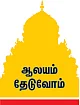 ஆலயம் தேடுவோம்: அழகு பெறட்டும்... சுந்தரரை ஆட்கொண்ட ஆலயம்!