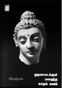 துறவாடைக்குள் மறைந்த காதல் மனம்
