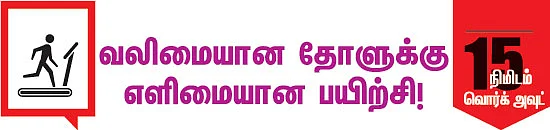 வலிமையான தோளுக்கு எளிமையான பயிற்சி!