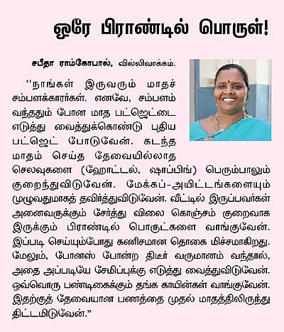 ஹோம் பட்ஜெட்: செலவைக் குறைத்து சேமிப்பை அதிகரிப்பது எப்படி?