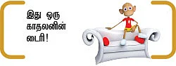 கிருபாகரனின் டைரி