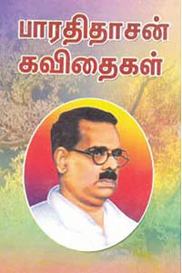 வாழ்வை மாற்றிய புத்தகம் - புரட்சி வாளைக் கையில் கொடுத்த பாவேந்தர் பாரதிதாசன்!