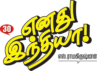 எனது இந்தியா!