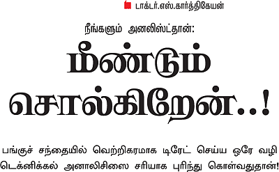நீங்களும் அனலிஸ்ட்தான்!