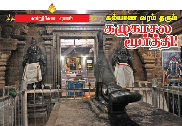 கல்யாண வரம் தரும் கழுகாசல மூர்த்தி !