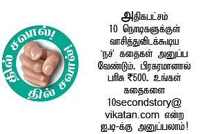 10 செகண்ட் கதைகள்