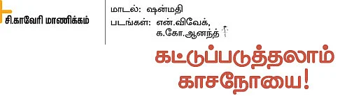 கட்டுப்படுத்தலாம் காசநோயை!