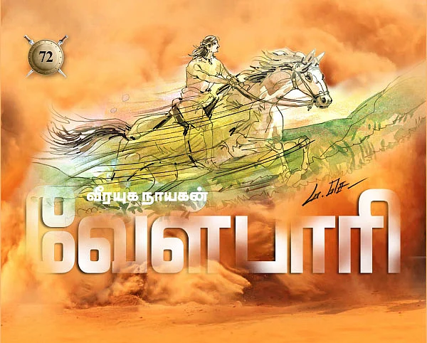 வீரயுக நாயகன் வேள்பாரி - 72