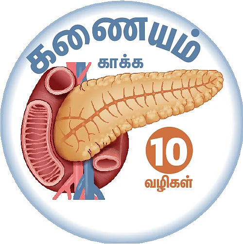 கணையம் காக்க 10 வழிகள்