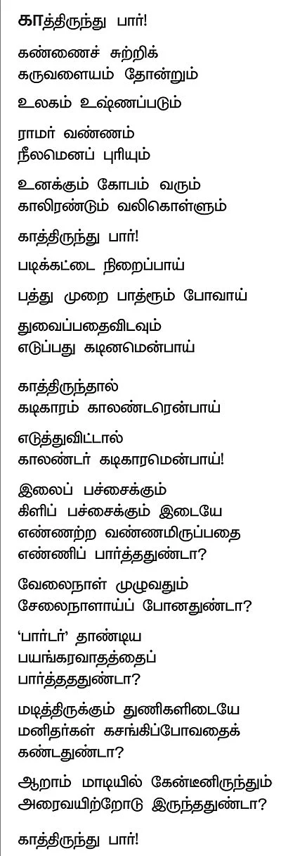 காத்திருந்து பார்! - கவிதை