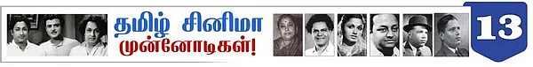சுந்தராம்பாளை நேரில் தேடிவந்த கிட்டப்பா ( தமிழ் சினிமா முன்னோடிகள்: தொடர்-16)