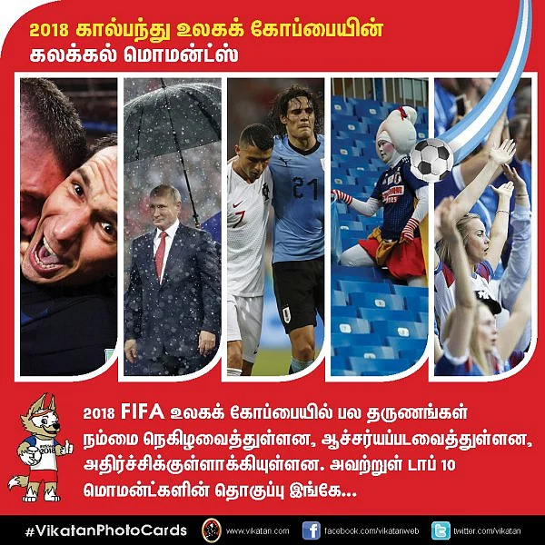 நெகிழ வைத்த ரொனால்டோ... கெத்து காட்டிய புடின்... 2018 உலகக் கோப்பை பெஸ்ட் மொமன்ட்ஸ்! #VikatanPhotoCards