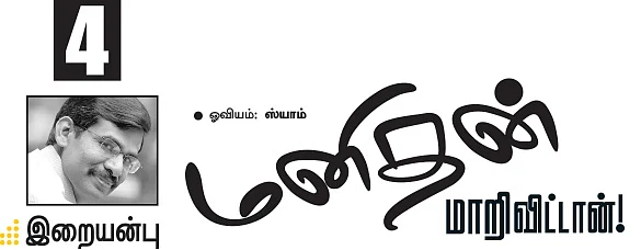 மனிதன் மாறி விட்டான்!