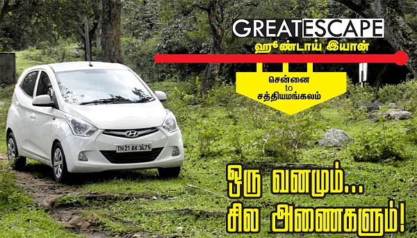 GREAT ESCAPE - ஹூண்டாய் இயான்