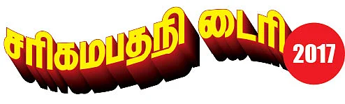 சரிகமபதநி டைரி - 2017