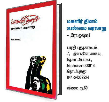 ஜூ.வி நூலகம் - மகளிர் தினம் உண்மை வரலாறு