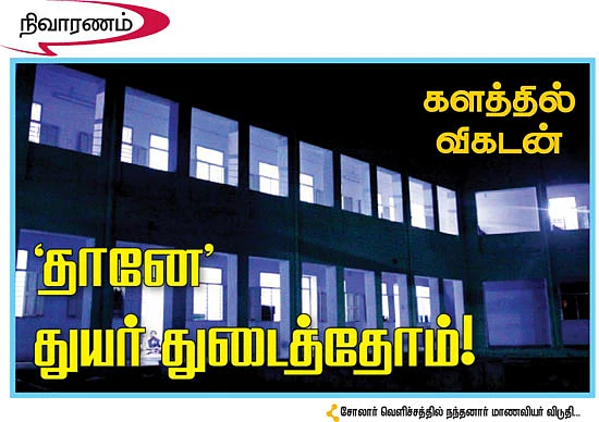 'தானே' துயர் துடைத்தோம்!