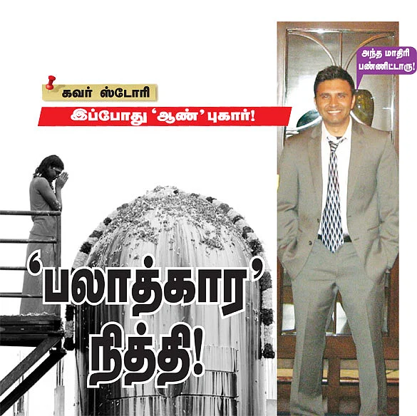 'பலாத்கார' நித்தி!