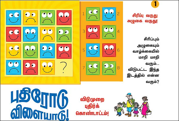 புதிரோடு விளையாடு!