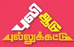 புலி ஆடு புல்லுக்கட்டு - 14