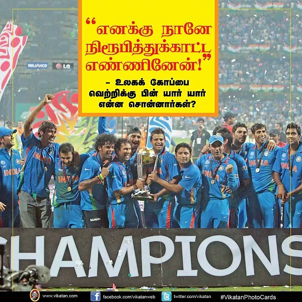 ”எனக்கு நானே நிரூபித்துக்காட்ட எண்ணினேன்!”- உலகக் கோப்பை வெற்றிக்கு பின் யார் யார் என்ன சொன்னார்கள்? #VikatanPhotoCards - ச.அ.ராஜ்குமார்