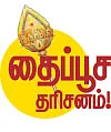 தைப்பூச தரிசனம்! - குழந்தை வரம் அருளும் குழந்தை வேலாயுதன்!