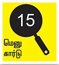 சோறு முக்கியம் பாஸ்! - 15