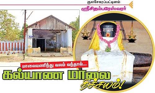 திருக்கல்யாணத் திருத்தலங்கள்! - குலசேகரப்பட்டினம் ஸ்ரீசிதம்பரேஸ்வரர்