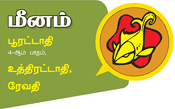 மீனம்