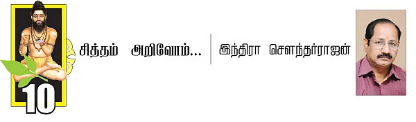 சித்தம்.. சிவம்... சாகசம்! - 10